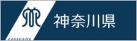 神奈川県ホームページ