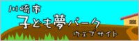 川崎市子ども夢パークホームページ