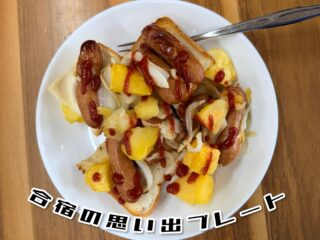 今日の #えんめし 

今日は合宿の片付け！
みんなテキパキ動いてくれて、あっという間に片付きました✨
片付けしてくれた人はまかないえんめしですー！
ウインナー、玉ねぎ、燻製チーズ、じゃがいもを乗せて焼いたスペシャルオープンサンド✨

思い出プレートということで、思い出をひとつ💭
餃子コールと焼きそばコールで熱くなる人たち📣

#こどもまんなかやってみた
#フリースペースたまりば
#フリースペースえん 
#子ども食堂