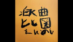 子どもが考案した「えんめし」を表す漢字
