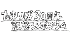 たまりば30周年記念シンポジウム　アイキャッチ画像