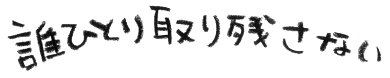 誰ひとり取り残さない