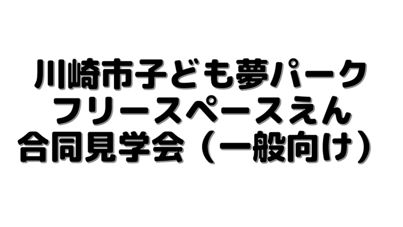 合同見学会アイキャッチ画像