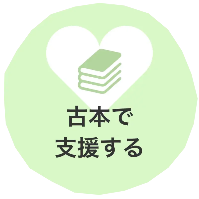古本で支援する