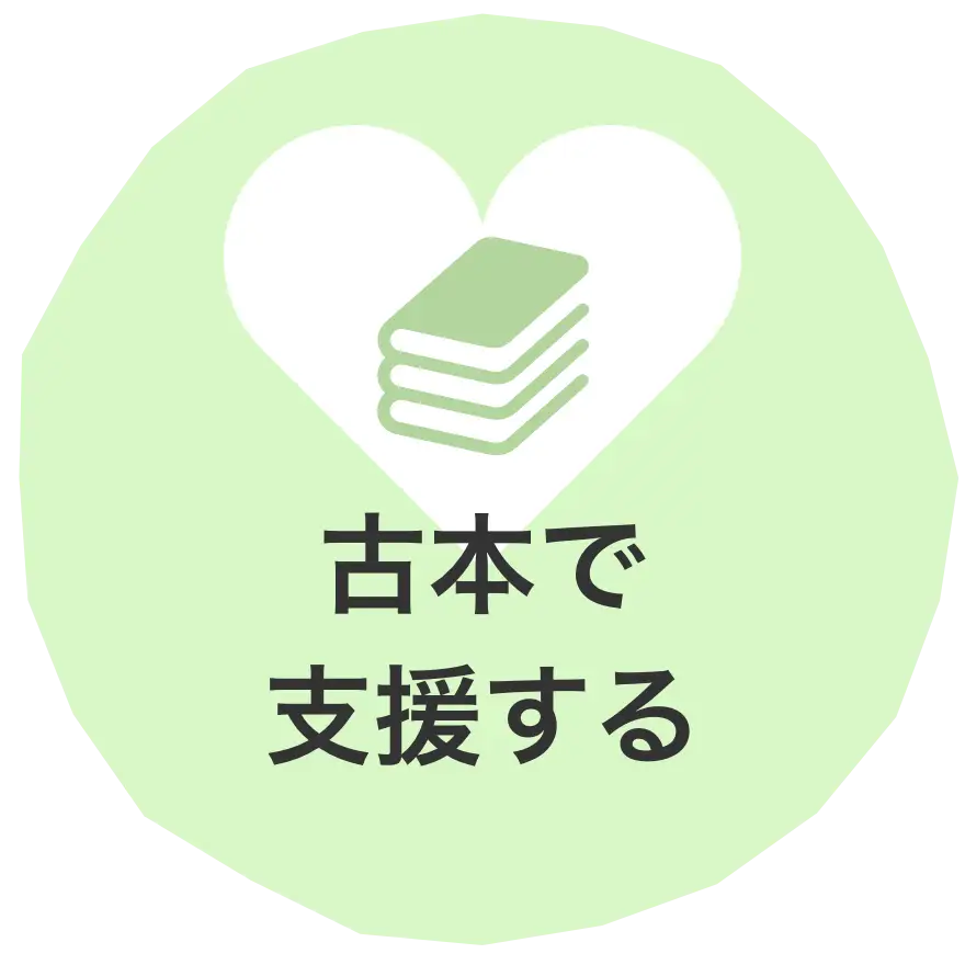 古本で支援する