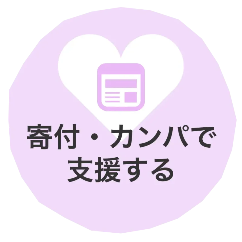 寄付・カンパで支援する