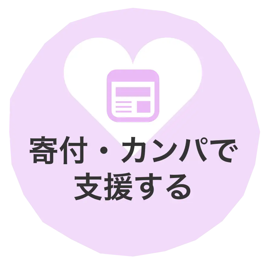 寄付・カンパで支援する