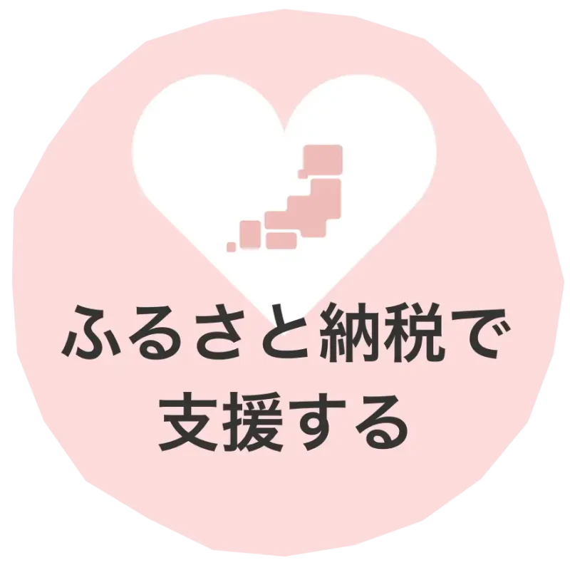 ふるさと納税で支援する