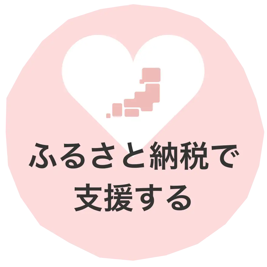ふるさと納税で支援する