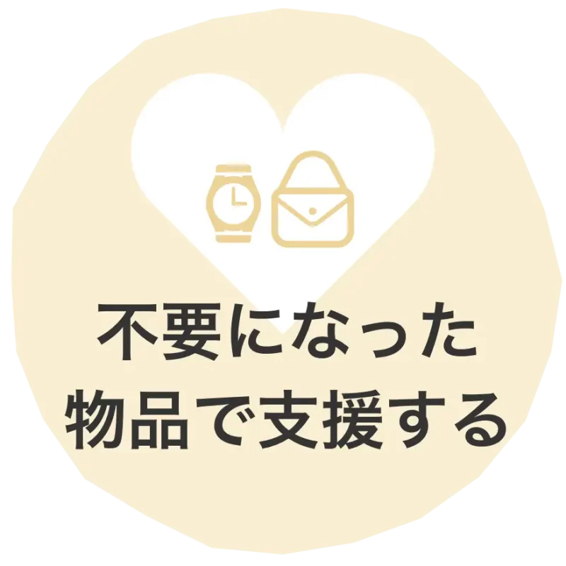 不要になった物品で支援する
