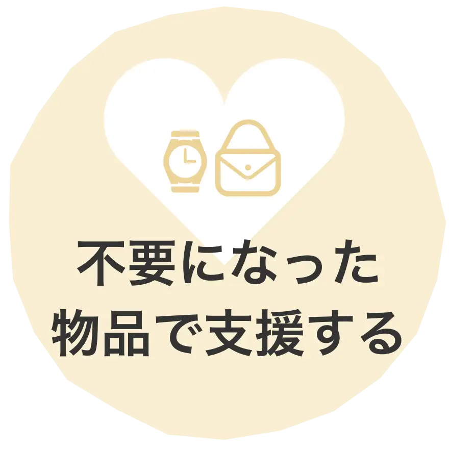 不要になった物品で支援する