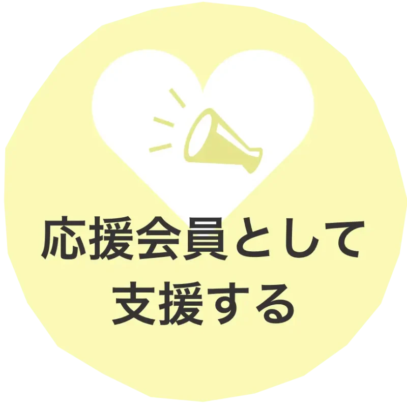 応援会員として支援する