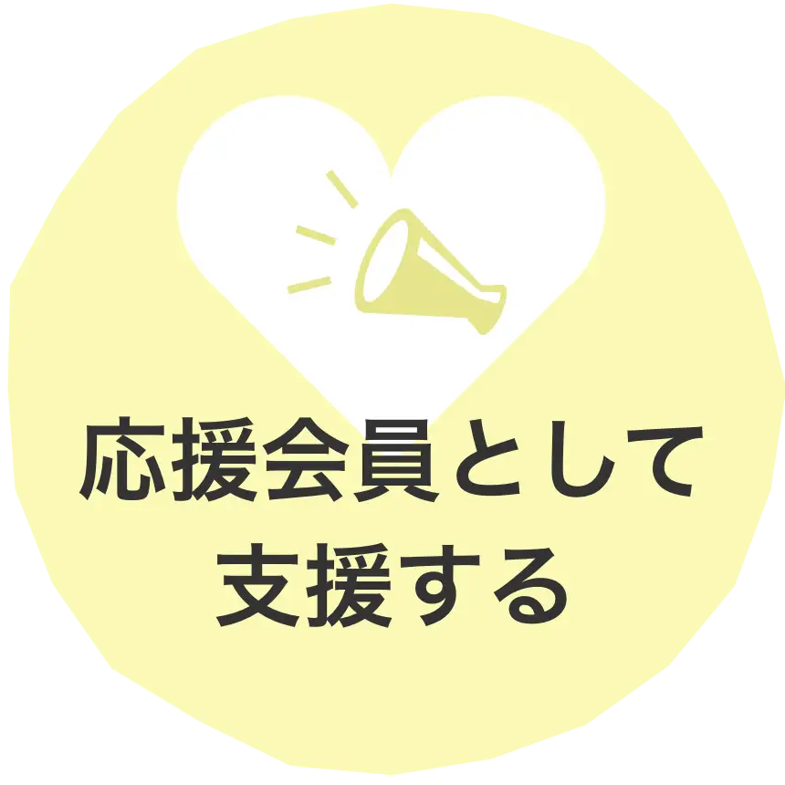 応援会員として支援する