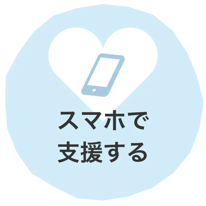 スマホで支援する
