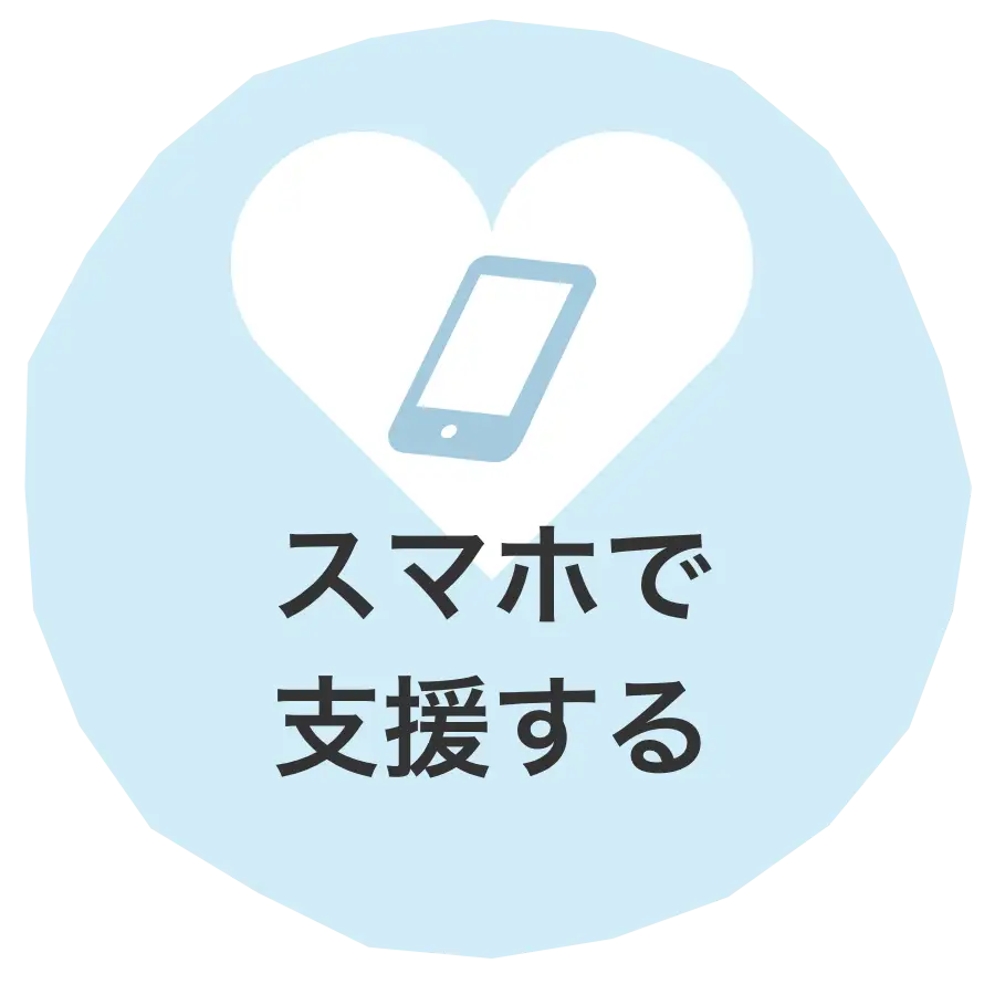 スマホで支援する