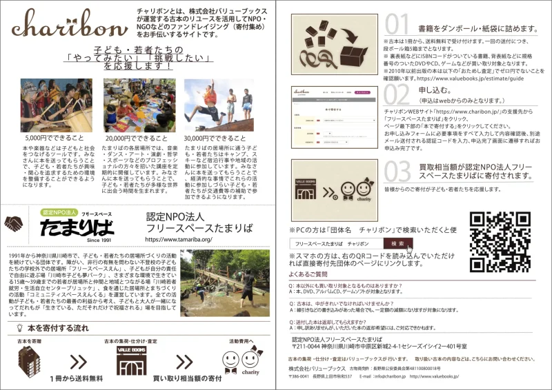 本で寄付するチャリボンご案内チラシ